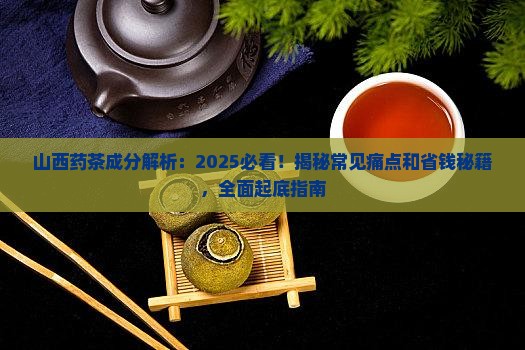 山西药茶的成分