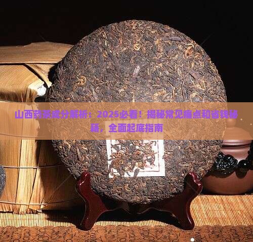 山西药茶的成分