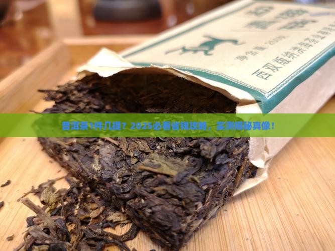 普洱茶1件几提
