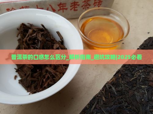 普洱茶的口感怎么区分