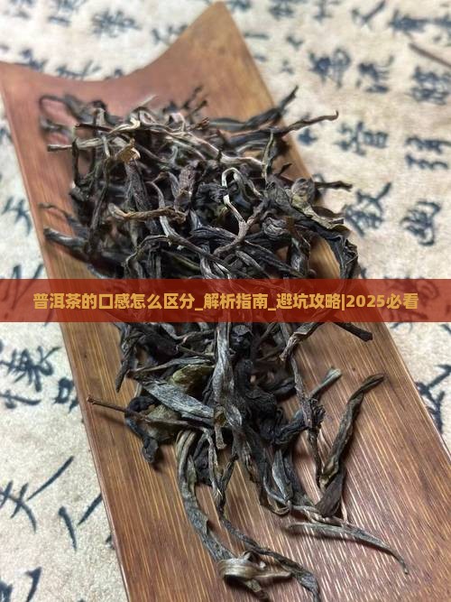 普洱茶的口感怎么区分