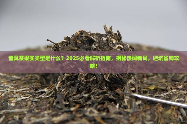 普洱茶果实类型是什么 普洱茶果实类型是什么
