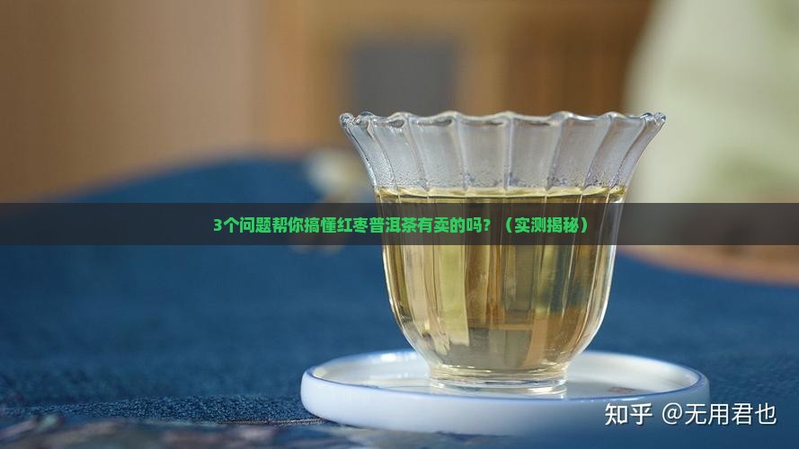 红枣普洱茶有卖的吗是真的吗 红枣普洱茶有卖的吗是真的吗