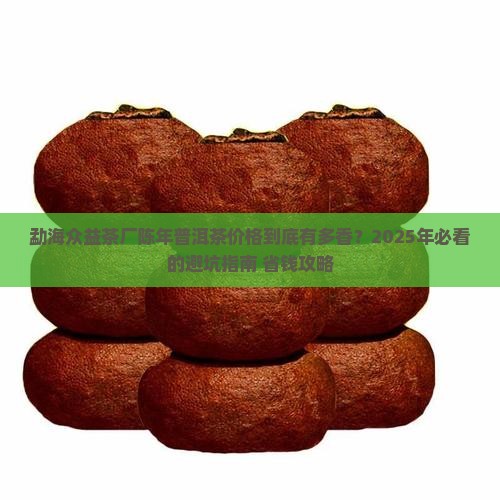 勐海众益茶厂陈年普洱茶价格