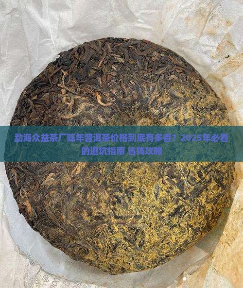 勐海众益茶厂陈年普洱茶价格