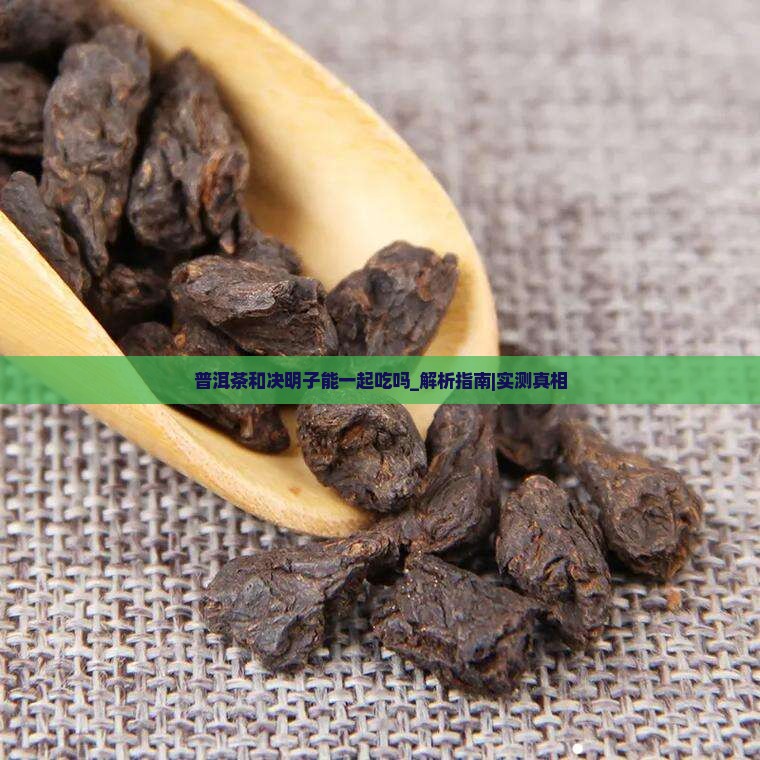 普洱茶和决明子能一起吃吗