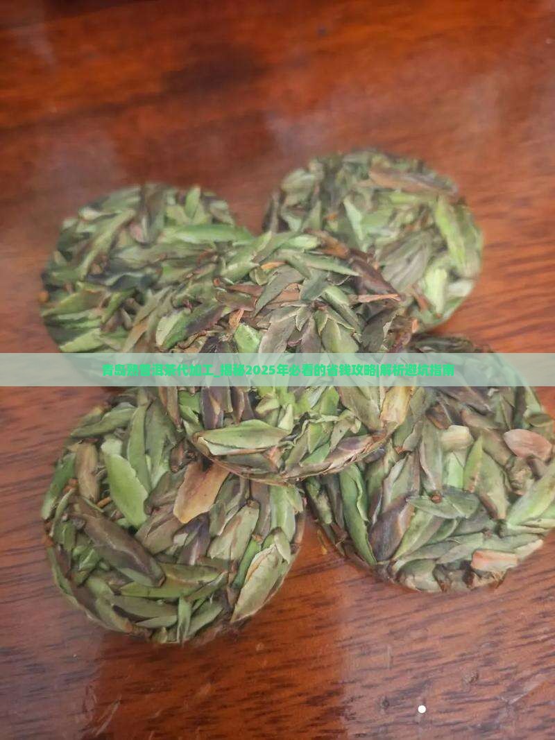 青岛熟普洱茶代加工