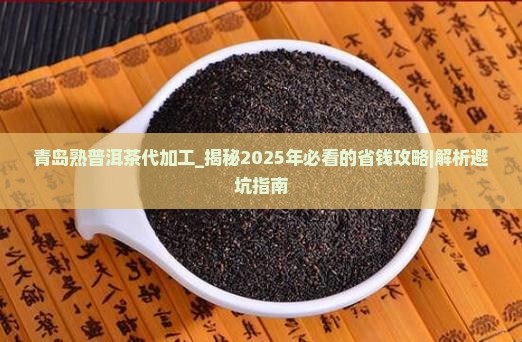 青岛熟普洱茶代加工