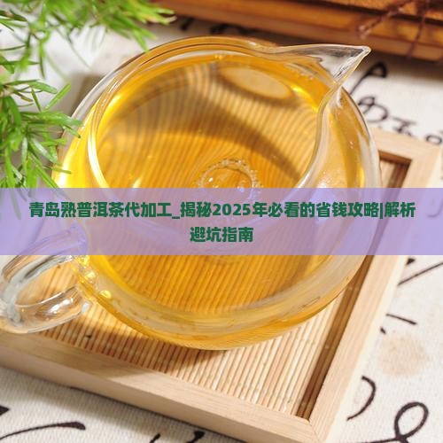 青岛熟普洱茶代加工