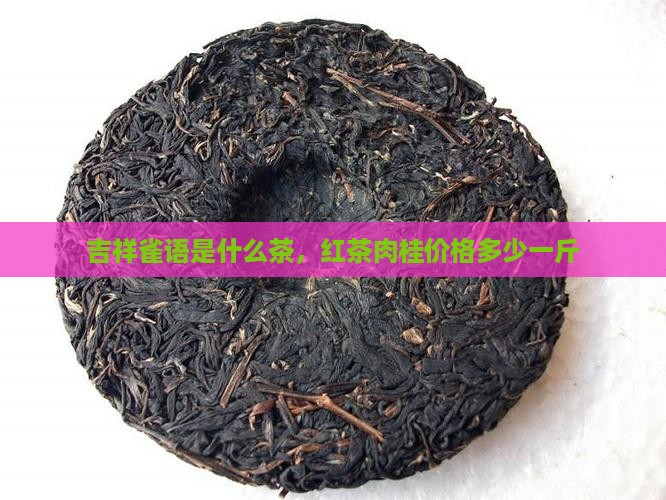 吉祥雀语是什么茶