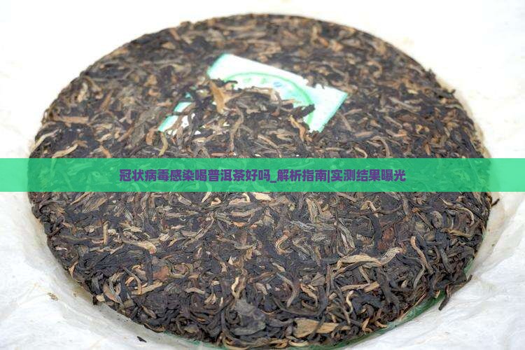 冠状病毒感染喝普洱茶好吗