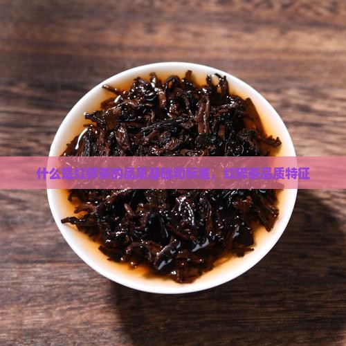 什么是红碎茶的品质基础