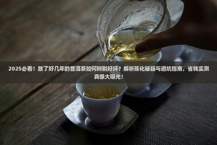 放了好几年的普洱茶