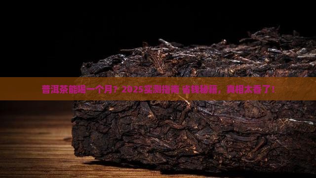 普洱茶能喝一个月吗