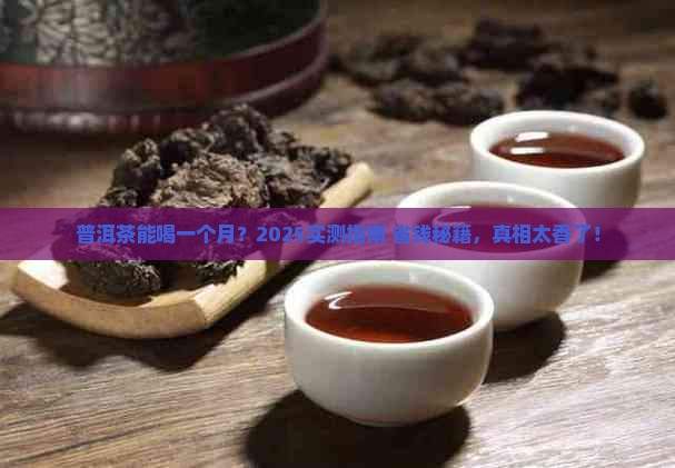 普洱茶能喝一个月吗