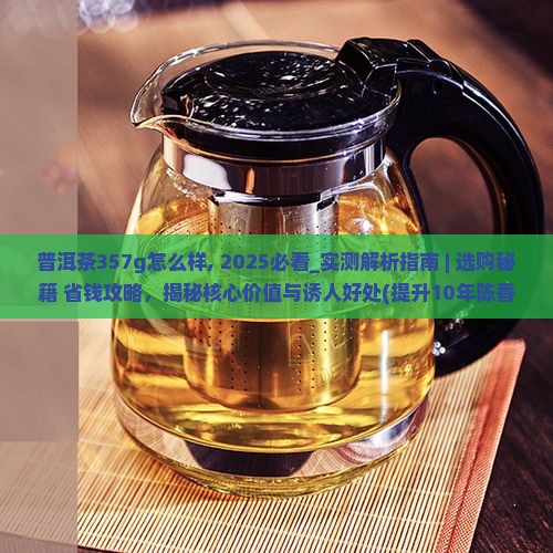 普洱茶357g怎么样