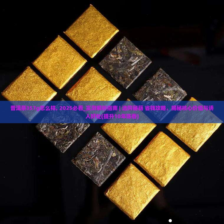 普洱茶357g怎么样