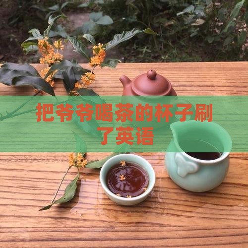把爷爷喝茶的杯子刷了