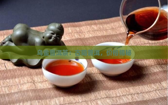 古陌乌金普洱茶
