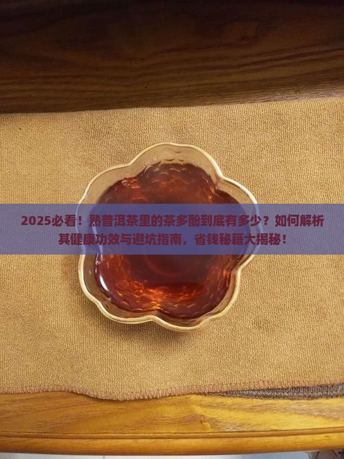 熟普洱茶里有茶多酚