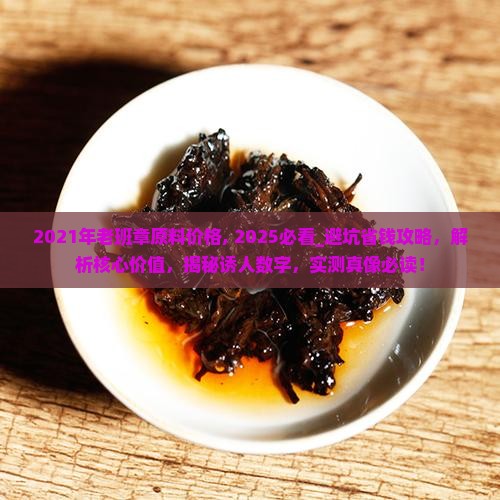 2021年老班章原料价格