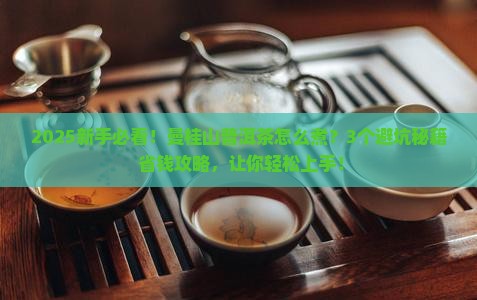 曼桂山普洱茶怎么煮