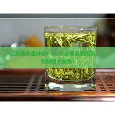 红茶的作用功效