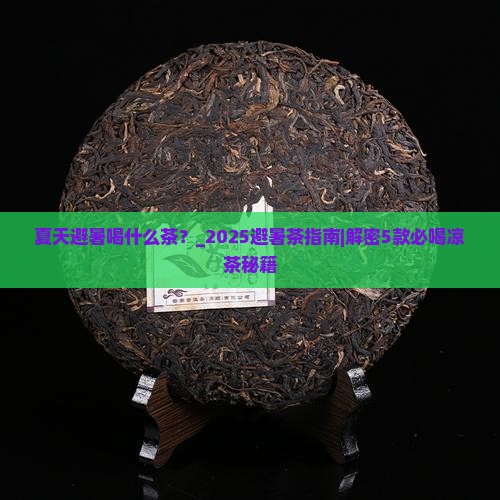 夏天避暑喝什么茶