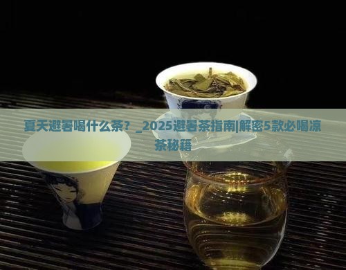 夏天避暑喝什么茶