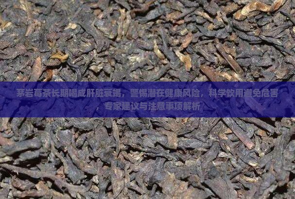 茅岩莓茶长期喝成肝脏衰竭