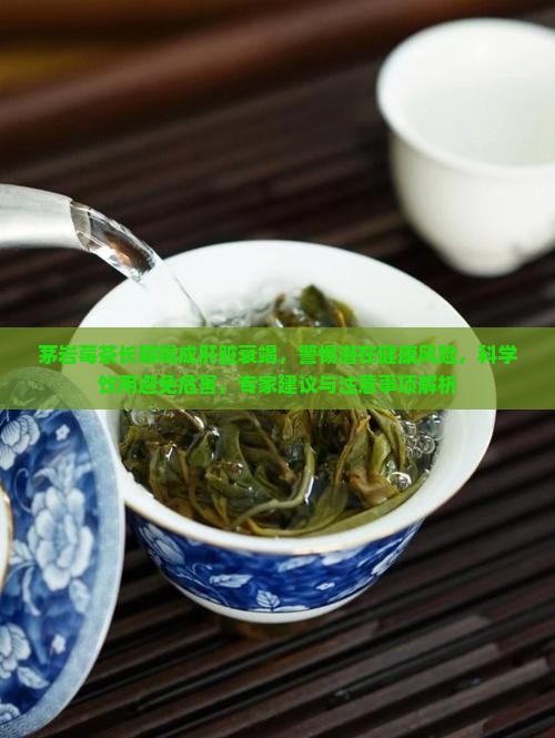 茅岩莓茶长期喝成肝脏衰竭