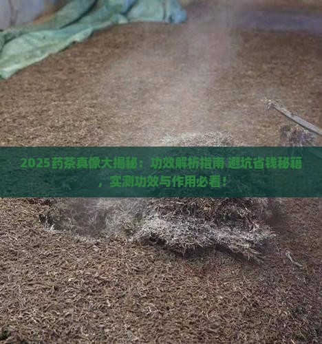 药茶的功效与作用