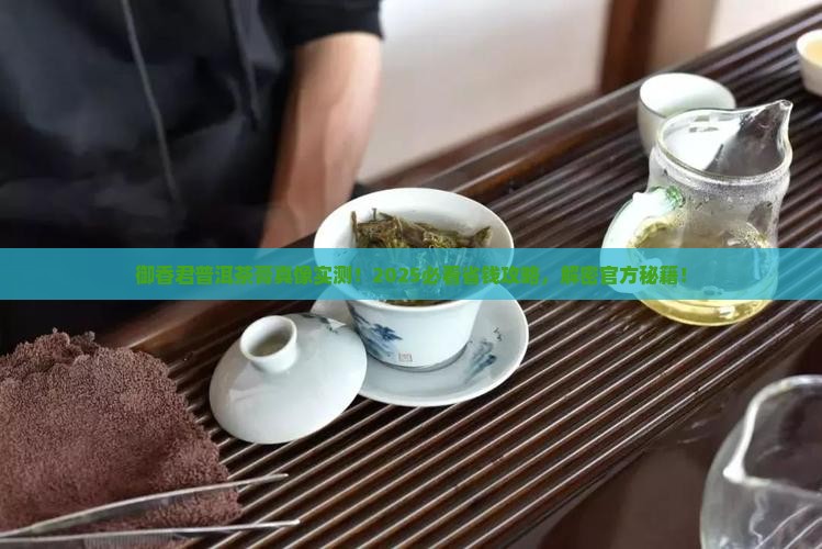 御香君普洱茶膏官网