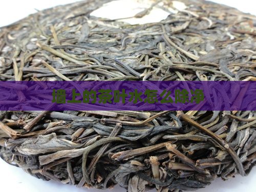 墙上的茶叶水怎么除净