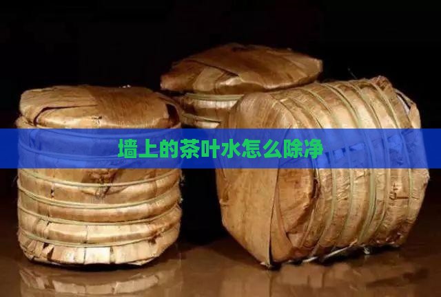 墙上的茶叶水怎么除净