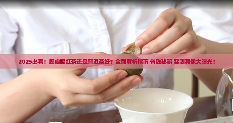 脾虚红茶和普洱茶谁好