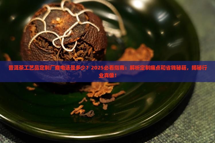 普洱茶工艺品定制厂商电话
