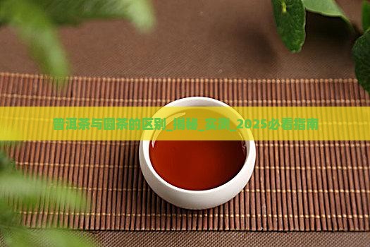 普洱茶与圆茶的区别