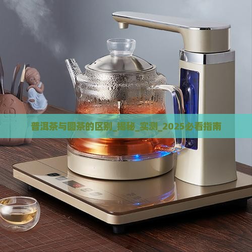 普洱茶与圆茶的区别