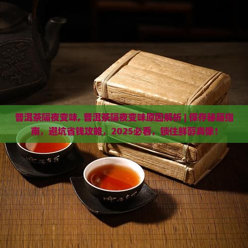 普洱茶隔夜变味