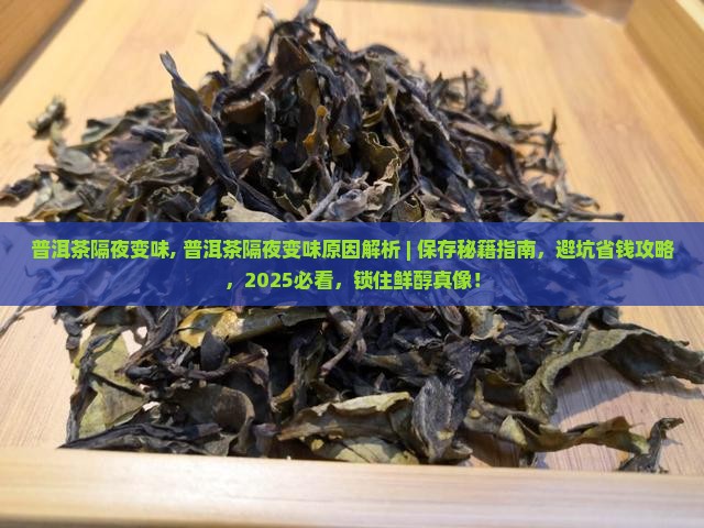 普洱茶隔夜变味