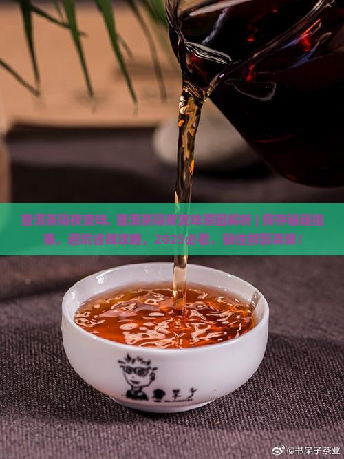 普洱茶隔夜变味
