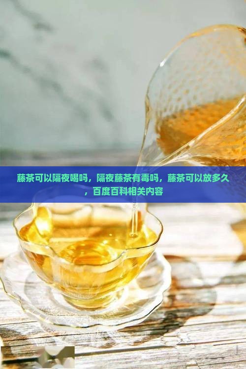 藤茶可以隔夜喝吗
