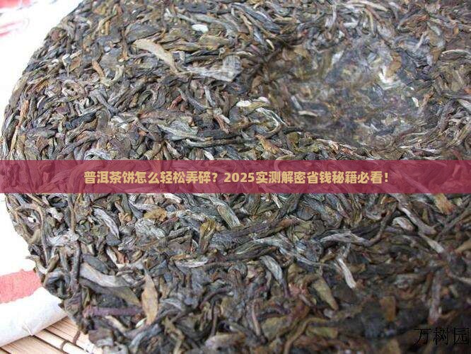 普洱茶饼咋咋弄碎
