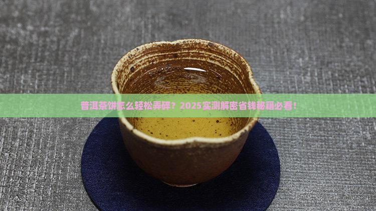 普洱茶饼咋咋弄碎
