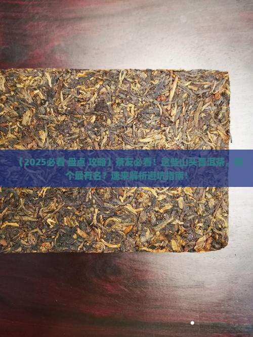 各个山头最有名的普洱茶