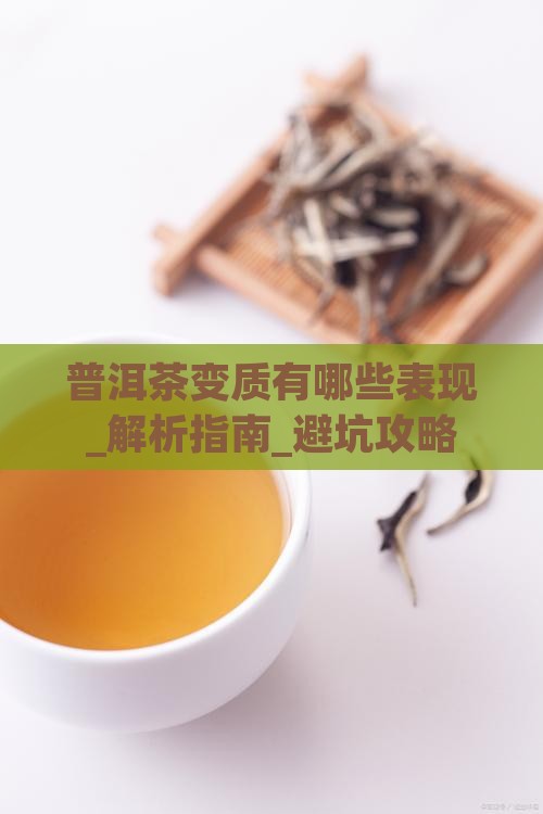 普洱茶变质有哪些表现