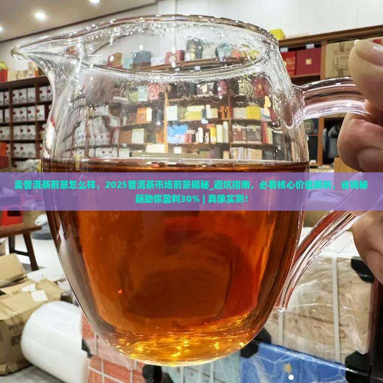 卖普洱茶前景怎么样 卖普洱茶前景怎么样