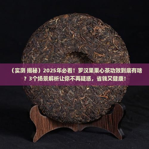 罗汉果果心茶的功效 罗汉果果心茶的功效