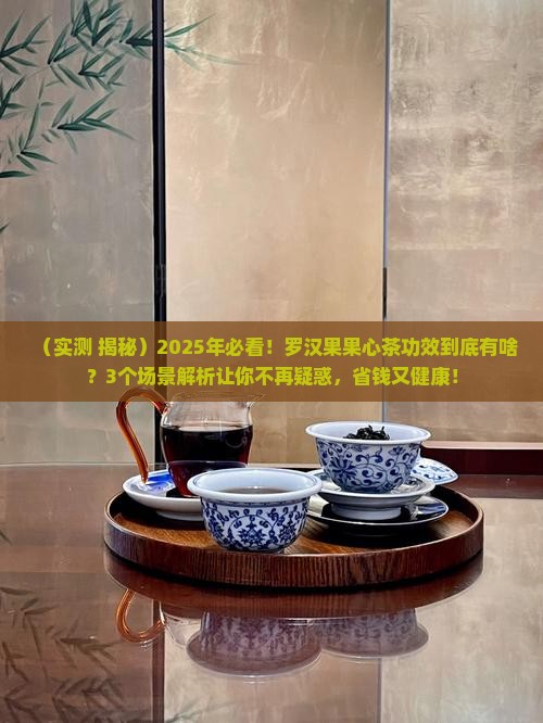 罗汉果果心茶的功效 罗汉果果心茶的功效